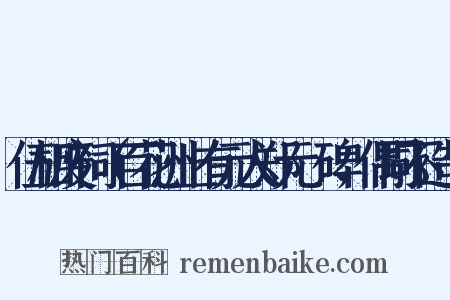 伍相废祠（百花洲上有元人郑元祐碑，偶同不造句是什么意思的图片